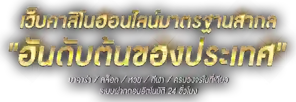 Weekly66 นิยามใหม่ของความบันเทิงและการเดิมพันออนไลน์ครบวงจร 